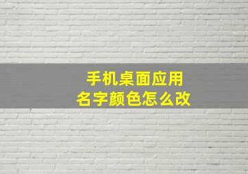 手机桌面应用名字颜色怎么改