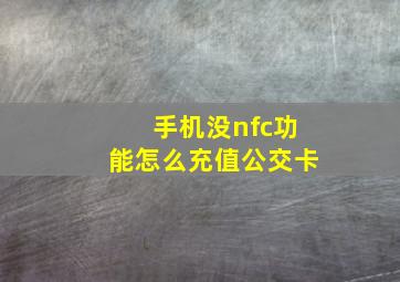 手机没nfc功能怎么充值公交卡