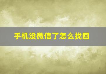 手机没微信了怎么找回