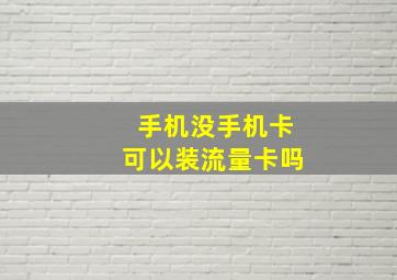 手机没手机卡可以装流量卡吗