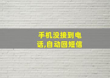 手机没接到电话,自动回短信