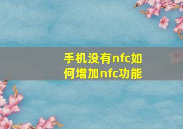 手机没有nfc如何增加nfc功能