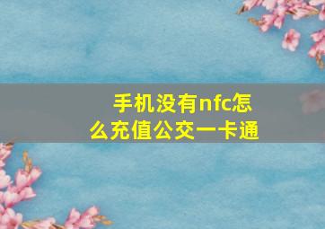 手机没有nfc怎么充值公交一卡通