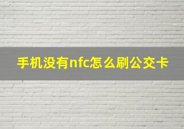 手机没有nfc怎么刷公交卡