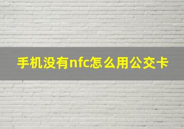 手机没有nfc怎么用公交卡