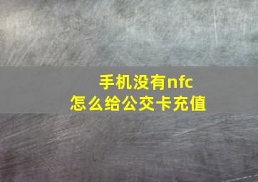 手机没有nfc怎么给公交卡充值