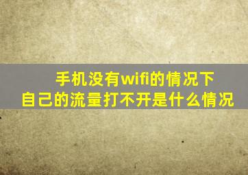 手机没有wifi的情况下自己的流量打不开是什么情况