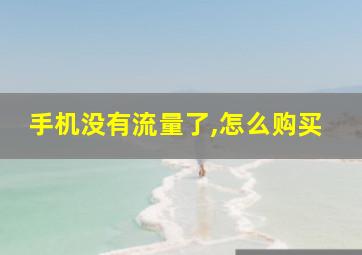 手机没有流量了,怎么购买