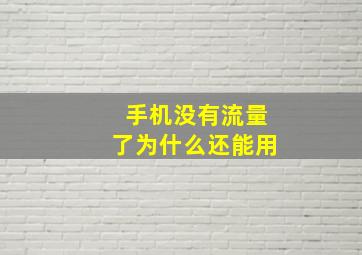 手机没有流量了为什么还能用