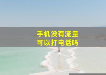 手机没有流量可以打电话吗