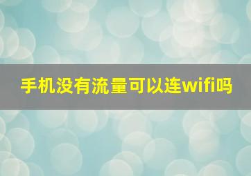 手机没有流量可以连wifi吗