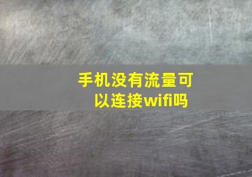 手机没有流量可以连接wifi吗