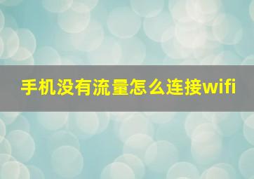 手机没有流量怎么连接wifi