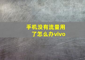 手机没有流量用了怎么办vivo