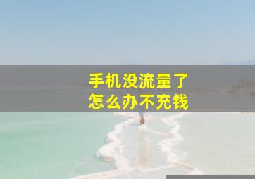 手机没流量了怎么办不充钱