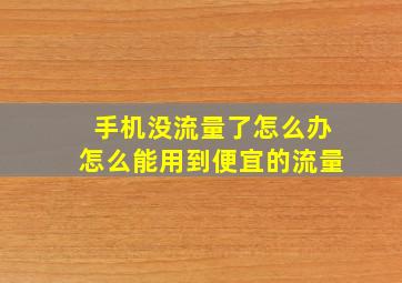 手机没流量了怎么办怎么能用到便宜的流量