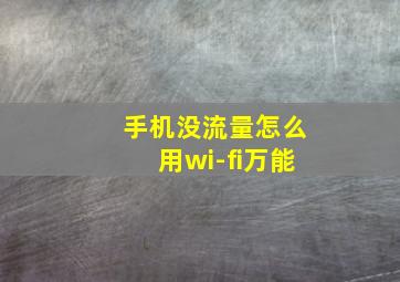 手机没流量怎么用wi-fi万能