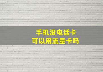 手机没电话卡可以用流量卡吗