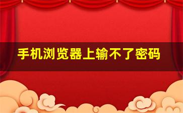 手机浏览器上输不了密码