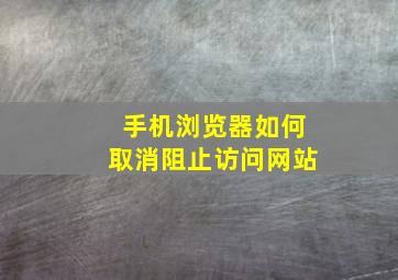 手机浏览器如何取消阻止访问网站