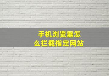 手机浏览器怎么拦截指定网站