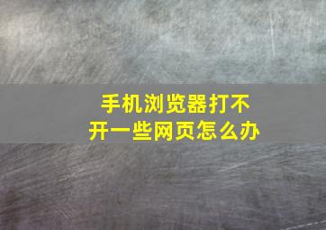 手机浏览器打不开一些网页怎么办