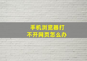 手机浏览器打不开网页怎么办