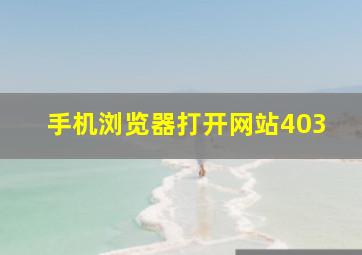 手机浏览器打开网站403