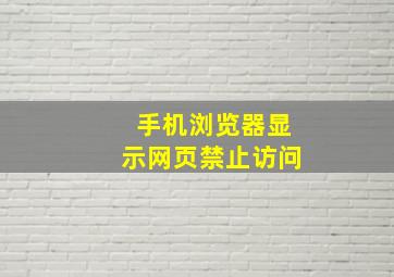 手机浏览器显示网页禁止访问