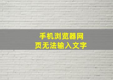 手机浏览器网页无法输入文字