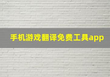 手机游戏翻译免费工具app