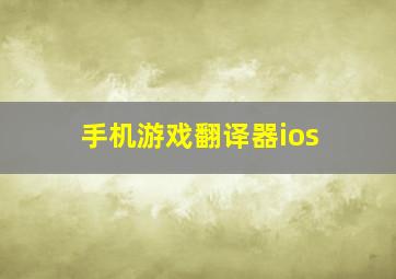 手机游戏翻译器ios