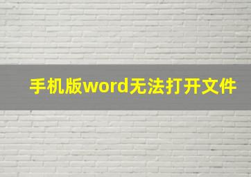 手机版word无法打开文件