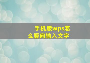 手机版wps怎么竖向输入文字