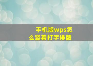 手机版wps怎么竖着打字排版