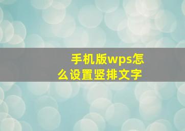 手机版wps怎么设置竖排文字