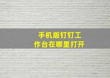 手机版钉钉工作台在哪里打开