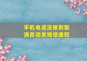 手机电话没接到取消自动发短信通知