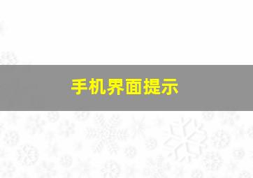 手机界面提示