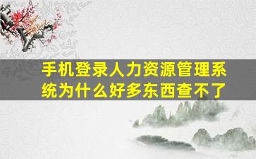 手机登录人力资源管理系统为什么好多东西查不了