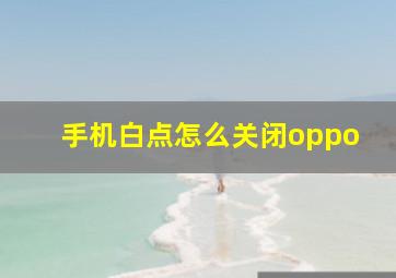 手机白点怎么关闭oppo