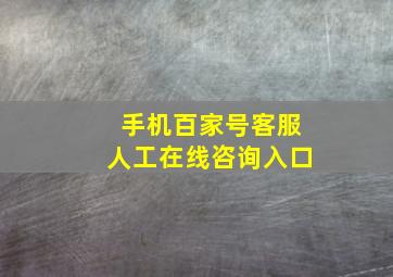 手机百家号客服人工在线咨询入口