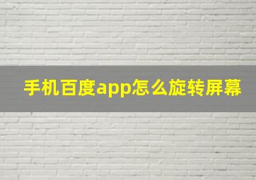 手机百度app怎么旋转屏幕