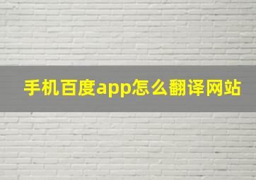 手机百度app怎么翻译网站