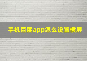 手机百度app怎么设置横屏