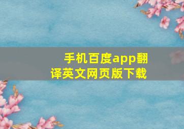 手机百度app翻译英文网页版下载