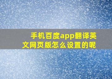 手机百度app翻译英文网页版怎么设置的呢