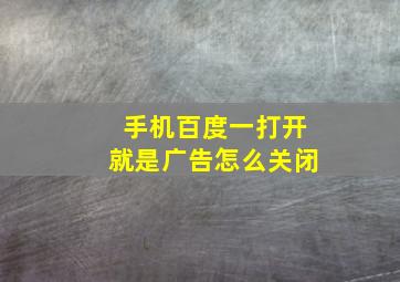 手机百度一打开就是广告怎么关闭