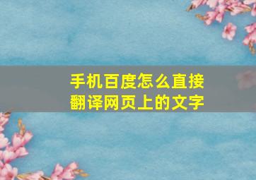 手机百度怎么直接翻译网页上的文字