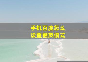 手机百度怎么设置翻页模式